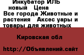 Инкубатор ИЛБ-0,5 новый › Цена ­ 35 000 - Все города Животные и растения » Аксесcуары и товары для животных   . Кировская обл.